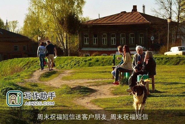 周末祝福短信送客户朋友_周末祝福短信 周末祝福短信送客户朋友_周末祝福短信