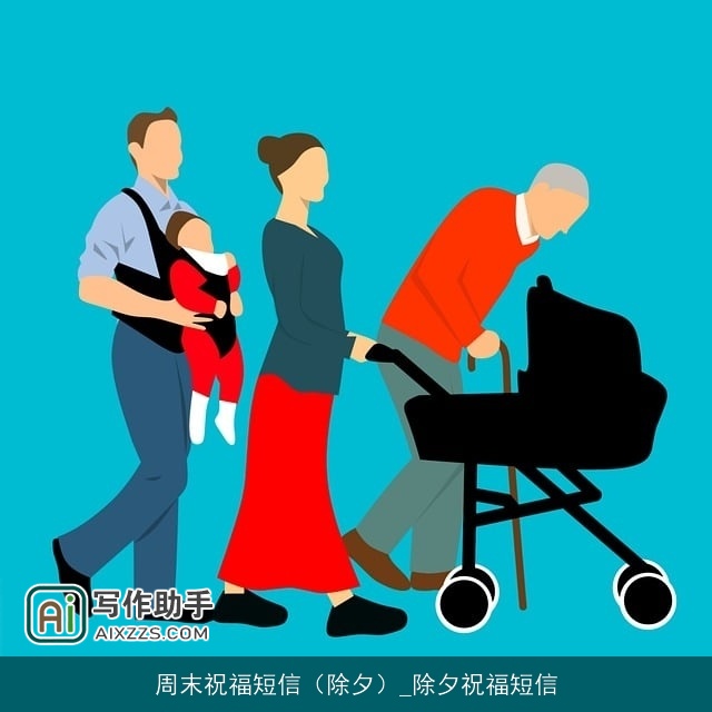 周末祝福短信(除夕)_除夕祝福短信 周末祝福短信(除夕)_除夕祝福短信