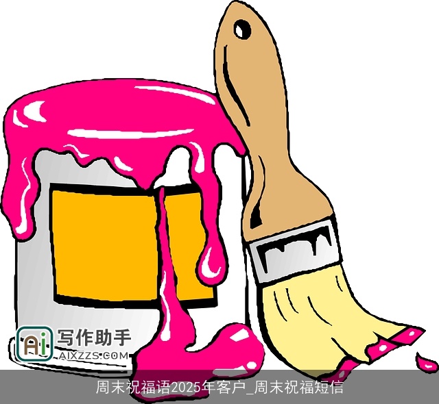 周末祝福语2025年客户_周末祝福短信 周末祝福语2025年客户_周末祝福短信