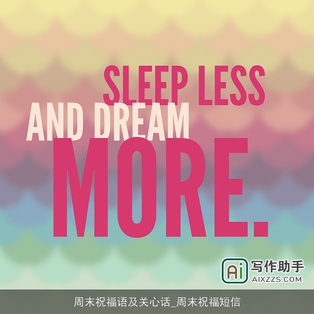 周末祝福语及关心话_周末祝福短信 周末祝福语及关心话_周末祝福短信