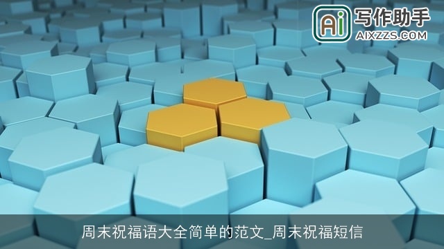 周末祝福语大全简单的范文_周末祝福短信 周末祝福语大全简单的范文_周末祝福短信