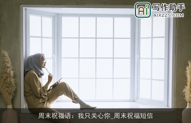 周末祝福语:我只关心你_周末祝福短信 周末祝福语:我只关心你_周末祝福短信