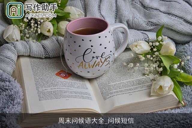 周末问候语大全_问候短信 周末问候语大全_问候短信