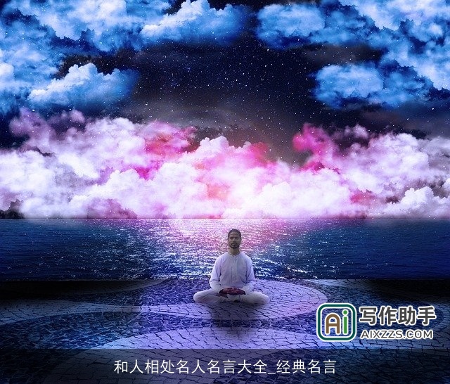 和人相处名人名言大全_经典名言 和人相处名人名言大全_经典名言