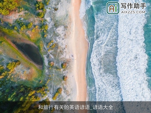 和旅行有关的英语谚语_谚语大全 和旅行有关的英语谚语_谚语大全