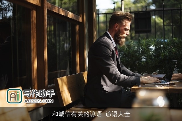 和诚信有关的谚语_谚语大全 和诚信有关的谚语_谚语大全