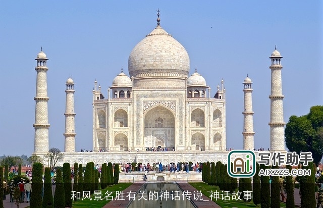 和风景名胜有关的神话传说_神话故事 和风景名胜有关的神话传说_神话故事