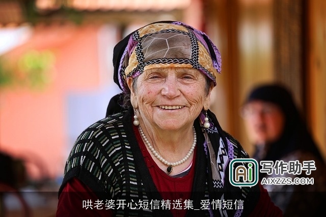 哄老婆开心短信精选集_爱情短信 哄老婆开心短信精选集_爱情短信