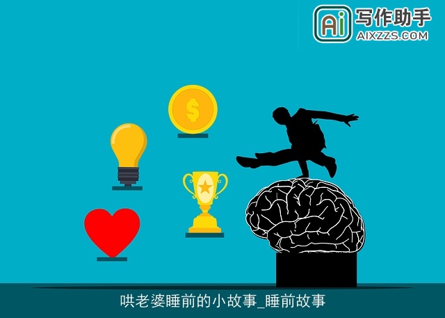 哄老婆睡前的小故事_睡前故事 哄老婆睡前的小故事_睡前故事