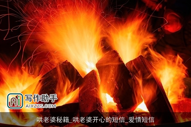 哄老婆秘籍_哄老婆开心的短信_爱情短信 哄老婆秘籍_哄老婆开心的短信_爱情短信