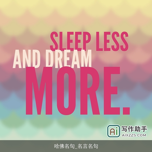 哈佛名句_名言名句 哈佛名句_名言名句