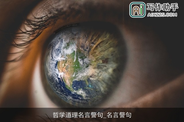 哲学道理名言警句_名言警句 哲学道理名言警句_名言警句