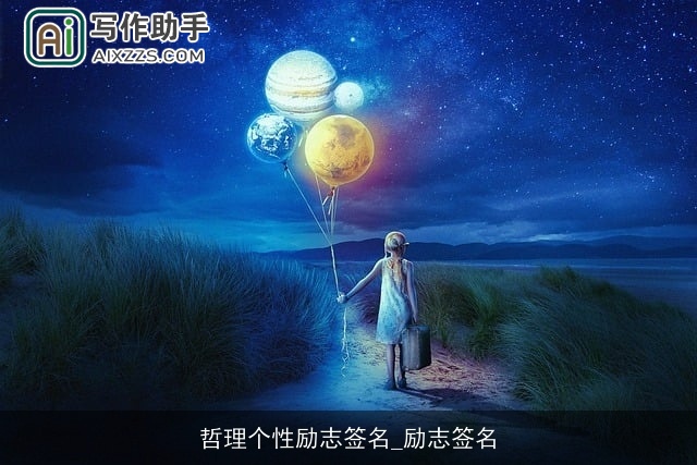 哲理个性励志签名_励志签名 哲理个性励志签名_励志签名