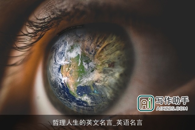 哲理人生的英文名言_英语名言 哲理人生的英文名言_英语名言