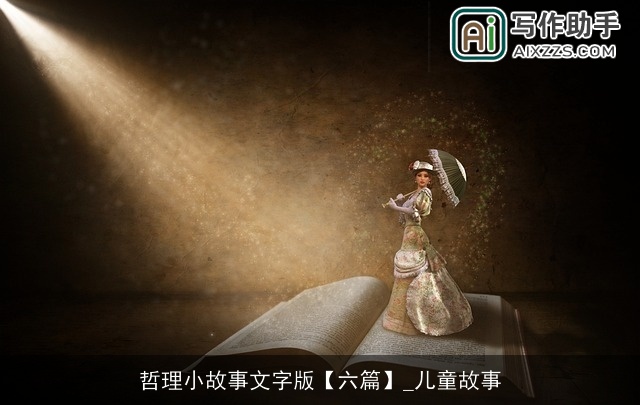 哲理小故事文字版【六篇】_儿童故事 哲理小故事文字版【六篇】_儿童故事