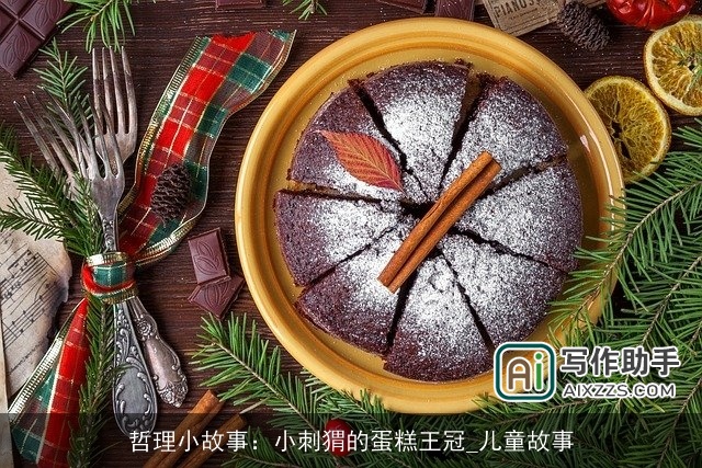 哲理小故事:小刺猬的蛋糕王冠_儿童故事 哲理小故事:小刺猬的蛋糕王冠_儿童故事