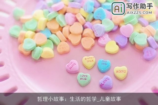 哲理小故事:生活的哲学_儿童故事 哲理小故事:生活的哲学_儿童故事