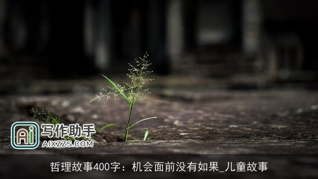 哲理故事400字:机会面前没有如果_儿童故事 哲理故事400字:机会面前没有如果_儿童故事