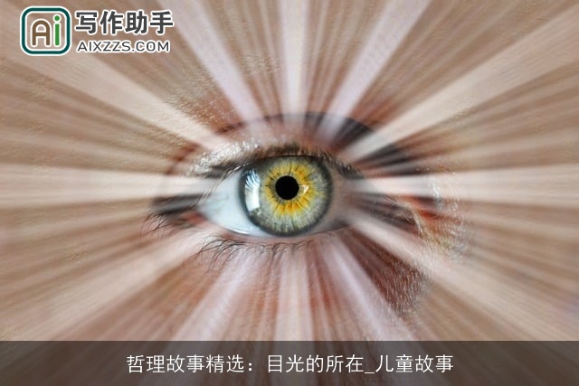 哲理故事精选:目光的所在_儿童故事 哲理故事精选:目光的所在_儿童故事