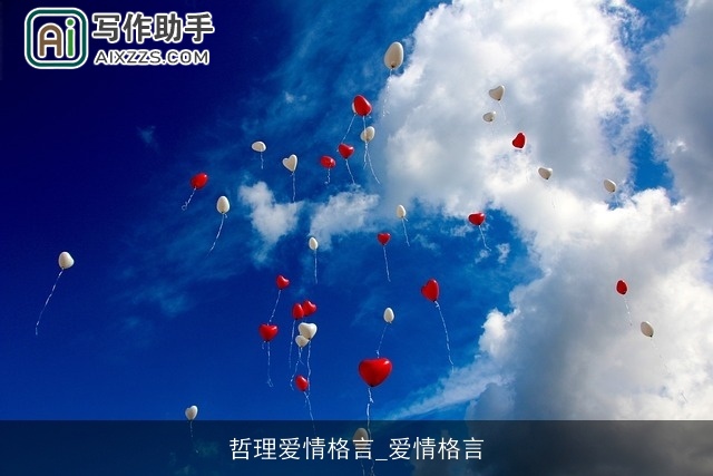 哲理爱情格言_爱情格言 哲理爱情格言_爱情格言