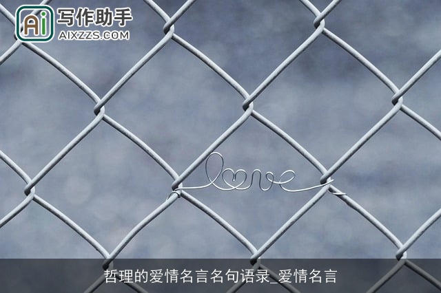 哲理的爱情名言名句语录_爱情名言 哲理的爱情名言名句语录_爱情名言