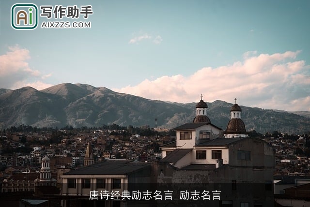 唐诗经典励志名言_励志名言 唐诗经典励志名言_励志名言