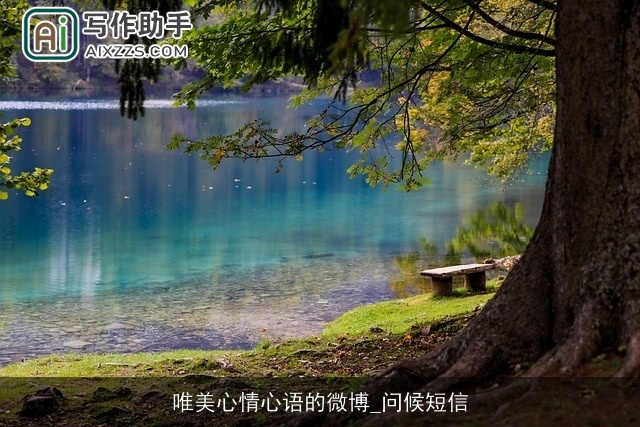 唯美心情心语的微博_问候短信 唯美心情心语的微博_问候短信