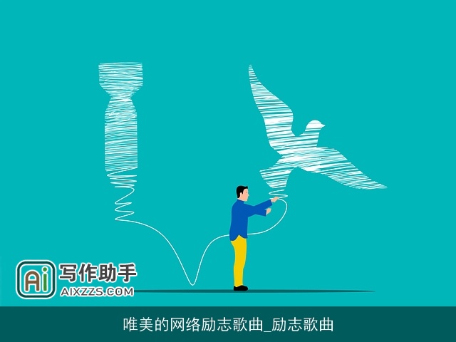 唯美的网络励志歌曲_励志歌曲 唯美的网络励志歌曲_励志歌曲