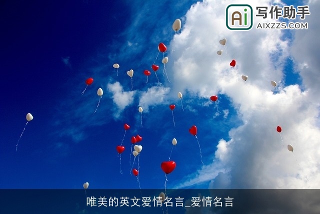 唯美的英文爱情名言_爱情名言 唯美的英文爱情名言_爱情名言