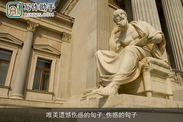 唯美遗憾伤感的句子_伤感的句子 唯美遗憾伤感的句子_伤感的句子