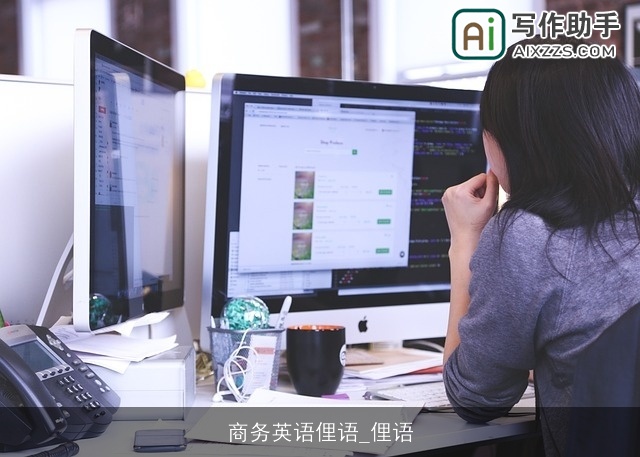 商务英语俚语_俚语 商务英语俚语_俚语