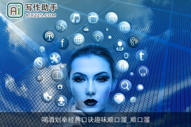 喝酒划拳经典口诀趣味顺口溜_顺口溜 喝酒划拳经典口诀趣味顺口溜_顺口溜