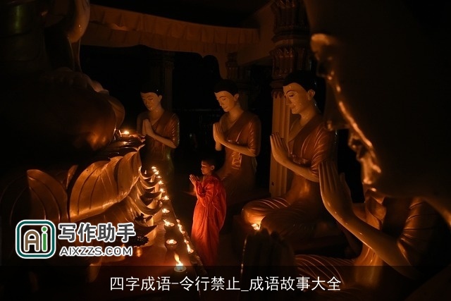 四字成语-令行禁止_成语故事大全 四字成语-令行禁止_成语故事大全