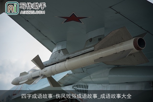 四字成语故事-伤风败俗成语故事_成语故事大全 四字成语故事-伤风败俗成语故事_成语故事大全