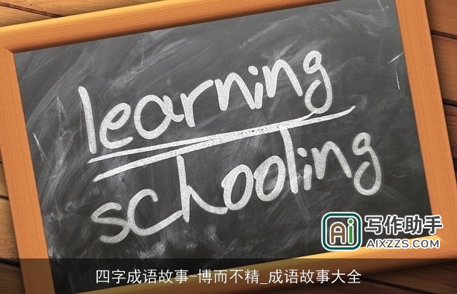 四字成语故事-博而不精_成语故事大全 四字成语故事-博而不精_成语故事大全