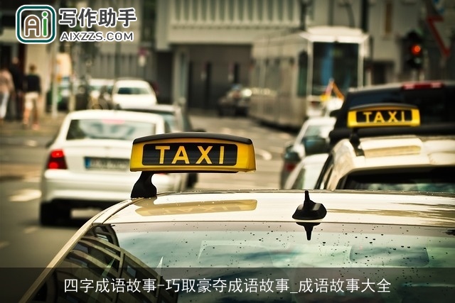 四字成语故事-巧取豪夺成语故事_成语故事大全 四字成语故事-巧取豪夺成语故事_成语故事大全