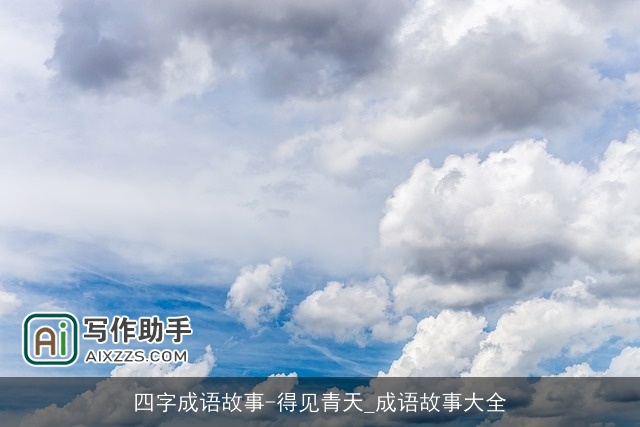 四字成语故事-得见青天_成语故事大全 四字成语故事-得见青天_成语故事大全