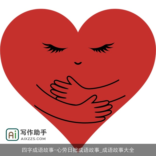 四字成语故事-心劳日拙成语故事_成语故事大全 四字成语故事-心劳日拙成语故事_成语故事大全