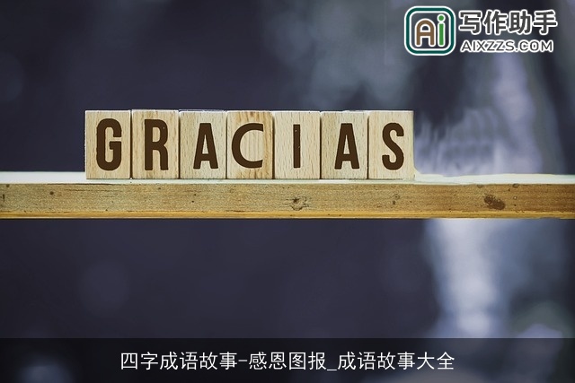 四字成语故事-感恩图报_成语故事大全 四字成语故事-感恩图报_成语故事大全