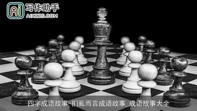 四字成语故事-扪虱而言成语故事_成语故事大全 四字成语故事-扪虱而言成语故事_成语故事大全