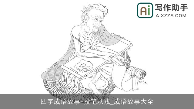 四字成语故事-投笔从戎_成语故事大全 四字成语故事-投笔从戎_成语故事大全