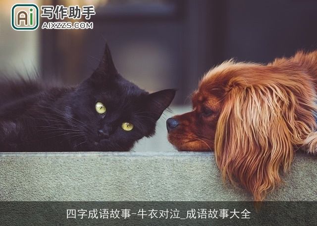四字成语故事-牛衣对泣_成语故事大全 四字成语故事-牛衣对泣_成语故事大全