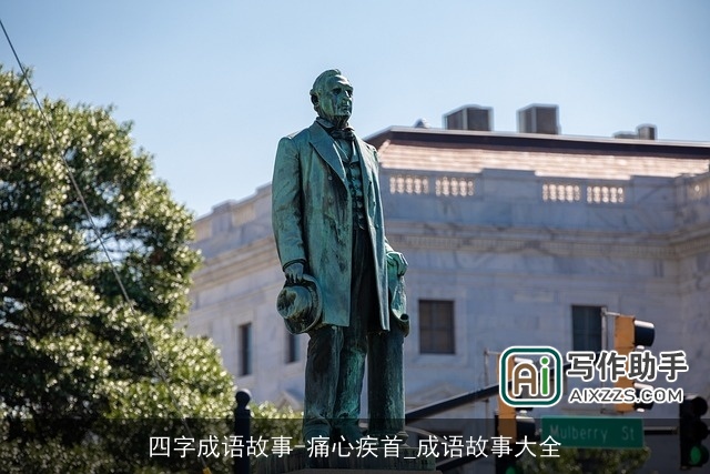 四字成语故事-痛心疾首_成语故事大全 四字成语故事-痛心疾首_成语故事大全