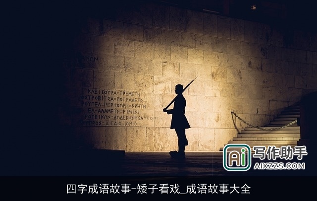 四字成语故事-矮子看戏_成语故事大全 四字成语故事-矮子看戏_成语故事大全