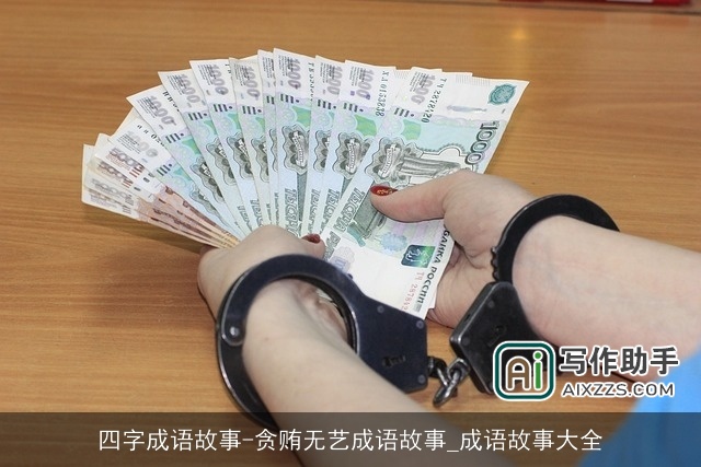 四字成语故事-贪贿无艺成语故事_成语故事大全 四字成语故事-贪贿无艺成语故事_成语故事大全