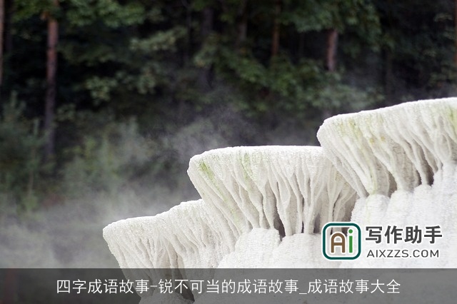 四字成语故事-锐不可当的成语故事_成语故事大全 四字成语故事-锐不可当的成语故事_成语故事大全