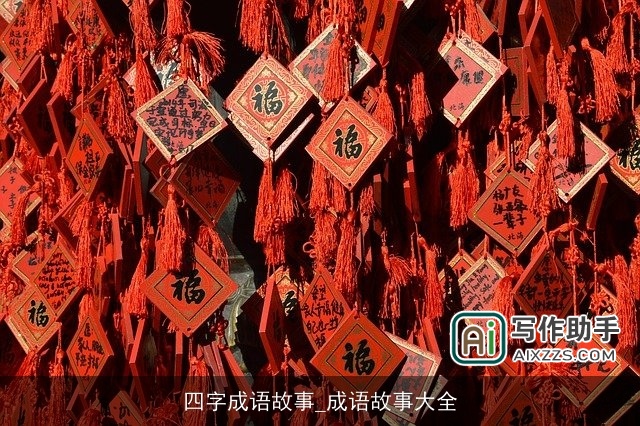 四字成语故事_成语故事大全 四字成语故事_成语故事大全