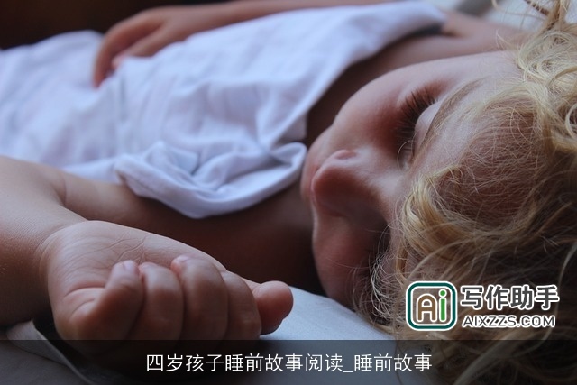 四岁孩子睡前故事阅读_睡前故事 四岁孩子睡前故事阅读_睡前故事