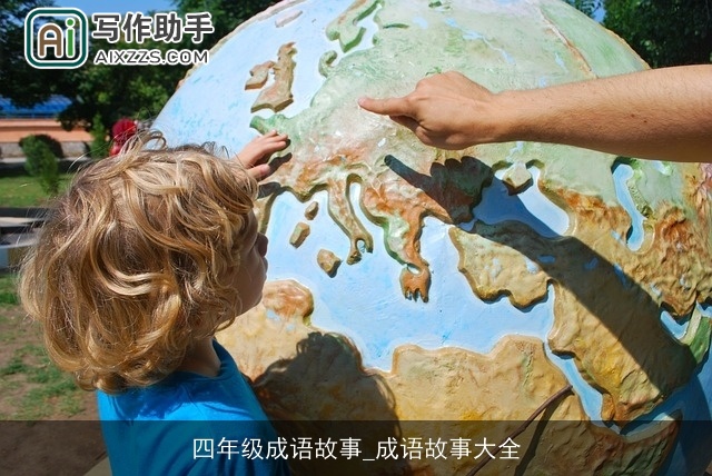 四年级成语故事_成语故事大全 四年级成语故事_成语故事大全