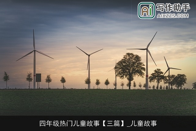 四年级热门儿童故事【三篇】_儿童故事 四年级热门儿童故事【三篇】_儿童故事
